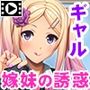 嫁の妹の甘い誘惑〜お姉ちゃんよりも気持ちイイでしょ♪〜 PLAY MOVIE