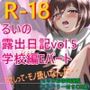 るいの露出日記学校編Eパート