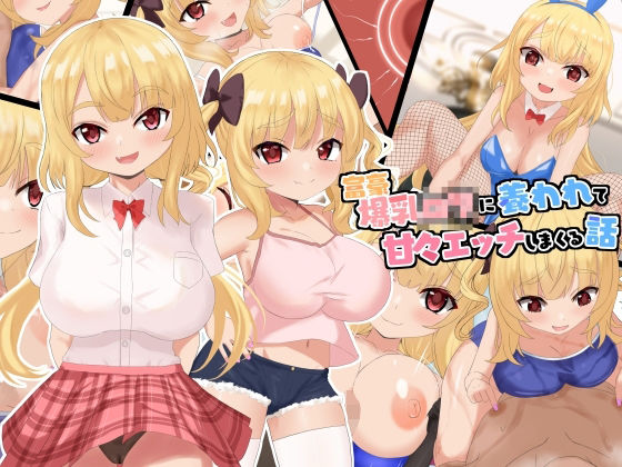 【ラストリゾート 同人】富豪爆乳○○に養われて甘々エッチしまくる話 