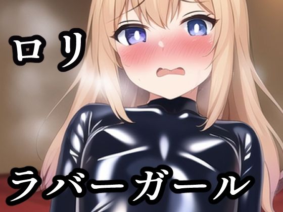 【maniacx】ラバースーツを纏った少女達を是非お楽しみください『ロリラバーガール』