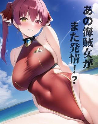 ホロライブ 宝鐘マ◯ンが危ない水着姿で誘ってくる画像50枚