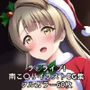 ラ○ライブ！CG集 南こ〇り（サンタ） R-18あり