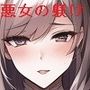 気の強い女をカキタレに仕上げる