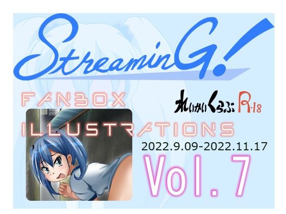 『STREAMING！』バックナンバー7