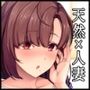 天然系人妻は貞操観念がズレ過ぎている