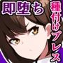 現代に蘇った超絶スキル『即堕ち種付けプレス成功率100%』で生意気罵倒女子を即堕ちプレスする話