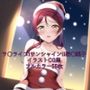 ラ○ライブ！サンシャイン！！CG集 桜○梨子（サンタ） R-18あり