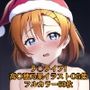 ラ○ライブ！CG集 高○穂乃果（サンタ） R-18あり