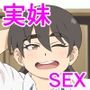 豊満妹とむっちり近親援交