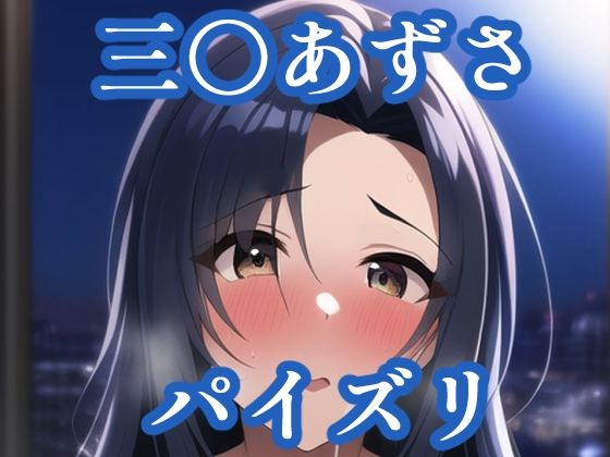 【maniacx】Novel AI Diffusionを使用した作品となります『パイズリ三〇あずさ（ア〇マス）』