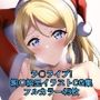 ラ○ライブ！CG集 絢〇絵里（サンタ） R-18あり