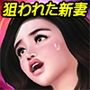 義父に狙われた新妻