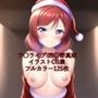 ラ○ライブ！CG集 西○野真姫（サンタ） R-18あり
