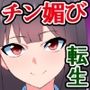 チン媚びガニ股挨拶がフォーマルな世界に転生した、超お嬢様学校教師の俺