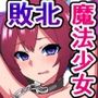 敗北魔法少女の末路〜彼女たちが敗けた日〜