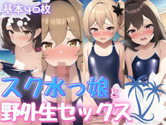 セックスの3シーン全てスク水着用【スク水っ娘と野外生セックス】　by　おかず屋さん