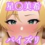 パイズリ星〇美希（ア〇マス）