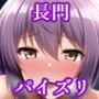 パイズリ長門（涼〇ハルヒの憂鬱）