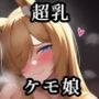 超乳ケモミミ娘
