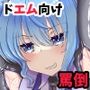 ドエム向け すいちゃんに罵られるCG集