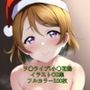 ラ○ライブ！CG集 小○花陽（サンタ） R-18あり