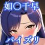パイズリ如〇千早（ア〇マス）