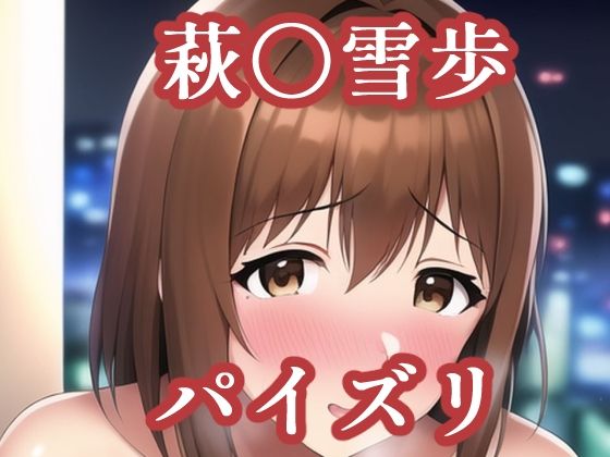 Novel AI Diffusionを使用した作品となります【パイスリ萩〇雪歩（ア〇マス）】