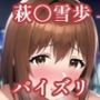 パイスリ萩〇雪歩（ア〇マス）