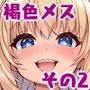 生意気メス●●イラスト集（自然編）