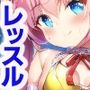 AIレッスルエンジェルスCG集