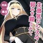 生意気なシスターが弱みを握られて調教されちゃう話
