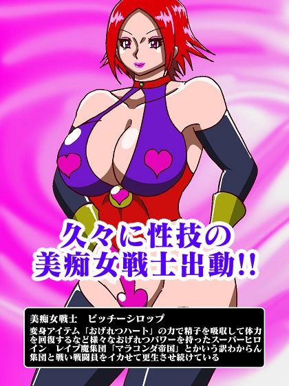 美痴女戦士ビッチーシロップ RETURNS 画像2