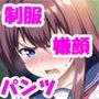 制服少女に嫌な顔されながらパンツを見せてもらおう