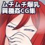 キノコを狩りに行ったら狩られた件