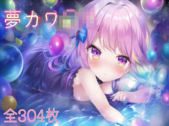 夢カワ〇リ
