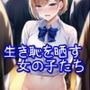 生き恥を晒す女の子たち【羞恥・屈辱・無様エロ】