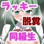ラッキー脱糞スケベ！同級生女子のナマ脱糞をうっかり目撃してしまうCG集