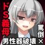 ヤリ手女社長であるお義母さんの貴重な時間をいただいて鬼詰めドS折●を頂戴する話