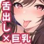 【AIイラスト集】舌出し巨乳お姉さんCG集_vol1【200枚】