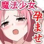 魔法少女狩り 〜魔法少女カレンの出産〜