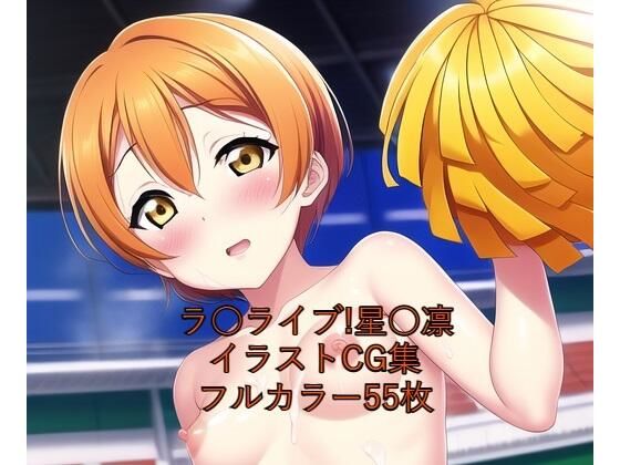 の星○凛ちゃんチアCG集です【ラ○ライブ！CG集星○凛（チア）R-18あり】