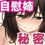 引きこもり姉の秘密バレ 自慰が大好きな姉の体がめちゃくちゃエロい