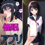 催●アプリでやり放題