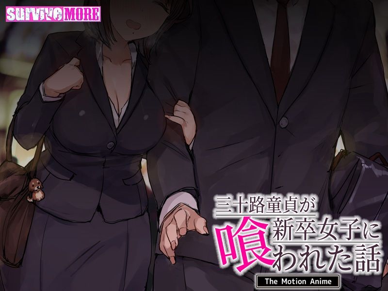 三十路童貞が新卒女子に喰われた話 The Motion Anime_5