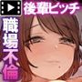 三十路童貞が新卒女子に喰われた話 The Motion Anime
