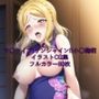 ラ○ライブ！サンシャイン！！CG集 小○鞠莉（チャイナ服） R-18あり