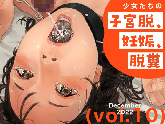 少女たちの子宮脱、妊娠、脱糞 vol.10[鳥居座]