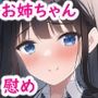義理お姉ちゃんが全肯定で慰めてくれるイチャハメSEX生活！