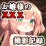 お嬢様のXXX成長記録。お風呂場撮影集