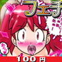 【100円】けろふぇち8